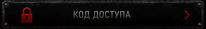 Код доступа