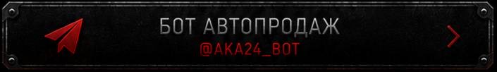 Бот автопродаж @AKA24_BOT