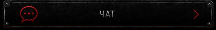 Чат