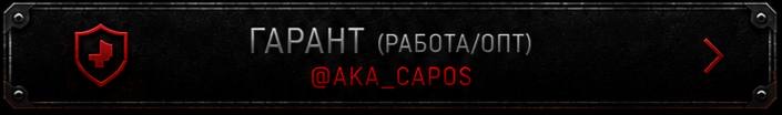 Гарант @AKA_CAPOS